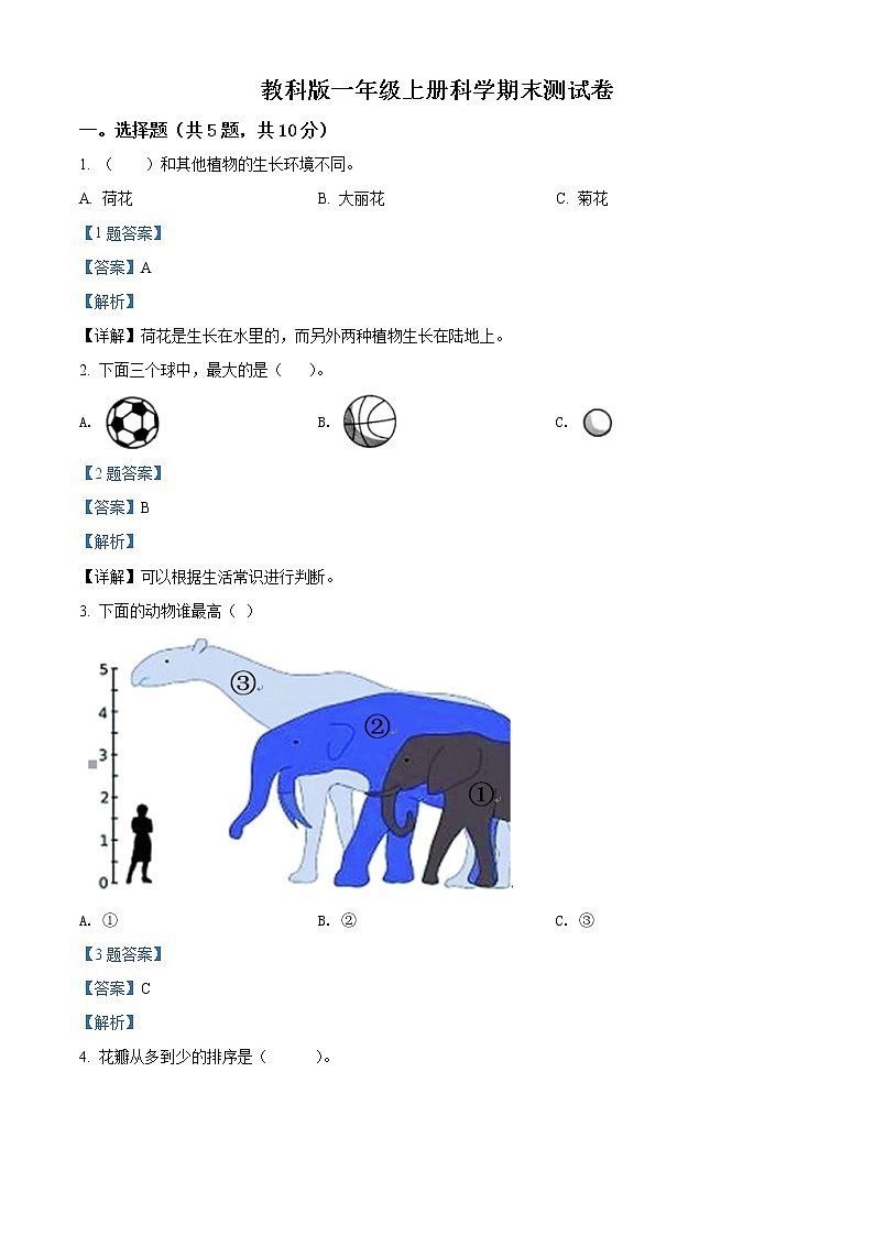 精品解析：教科版一年级上册期末考试科学试卷2（解析版）第1页