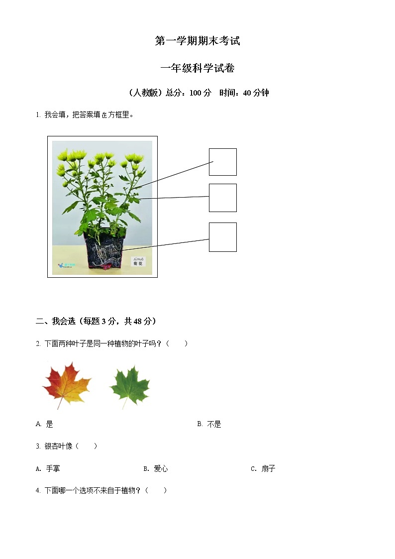 精品解析：科版一年级上册期末考试科学试卷（原卷版）第1页