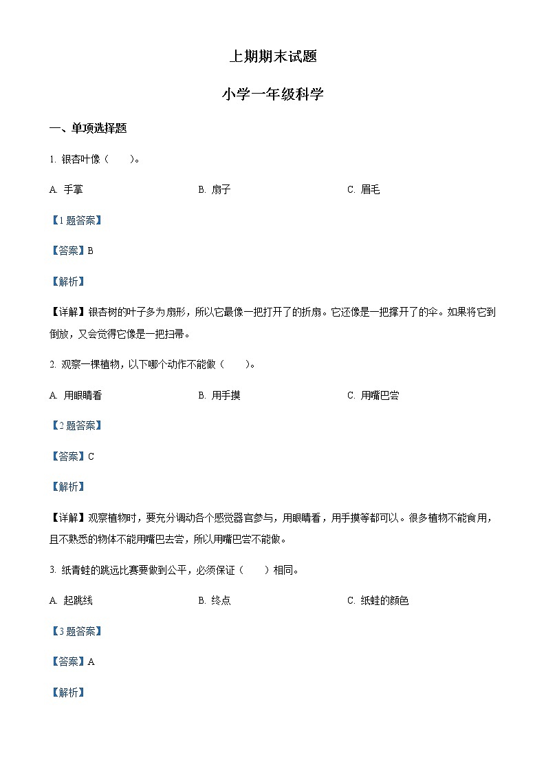 科学一年级上学期期末试题8（教科版，含答案）01
