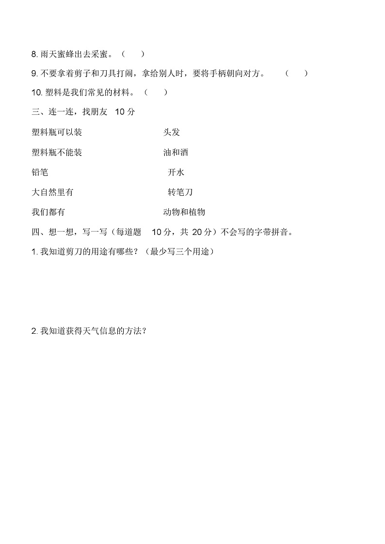 科学一年级上学期期末试题12（教科版，含答案）02