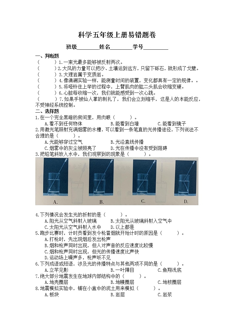 小学科学教科版五上易错题卷（无答案）第1页
