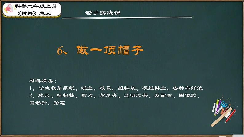 教科版科学二年上册《6做一顶帽子》课件第1页