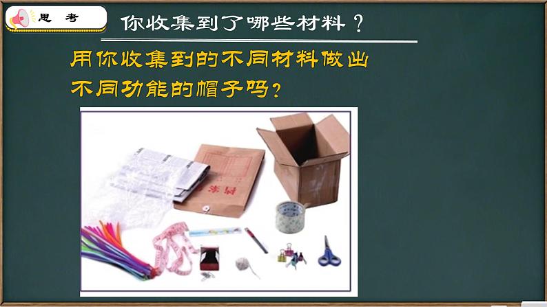 教科版科学二年上册《6做一顶帽子》课件第5页