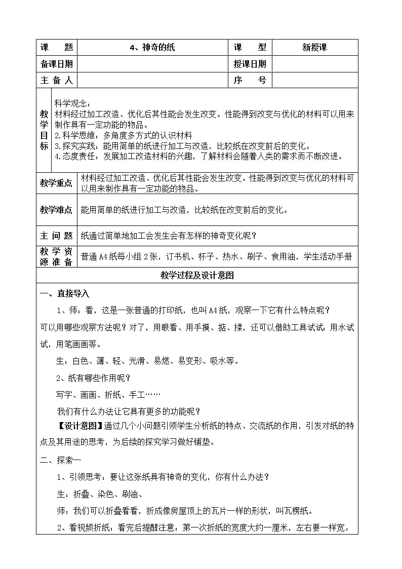 教科版（2017）科学二年级上册《4 神奇的纸》 教案01