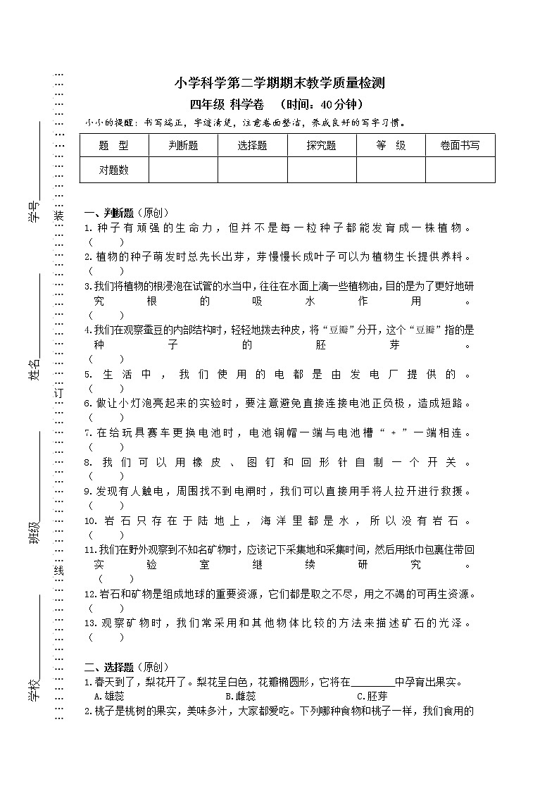 小学科学第二学期期末教学质量检测（科学四年级）01
