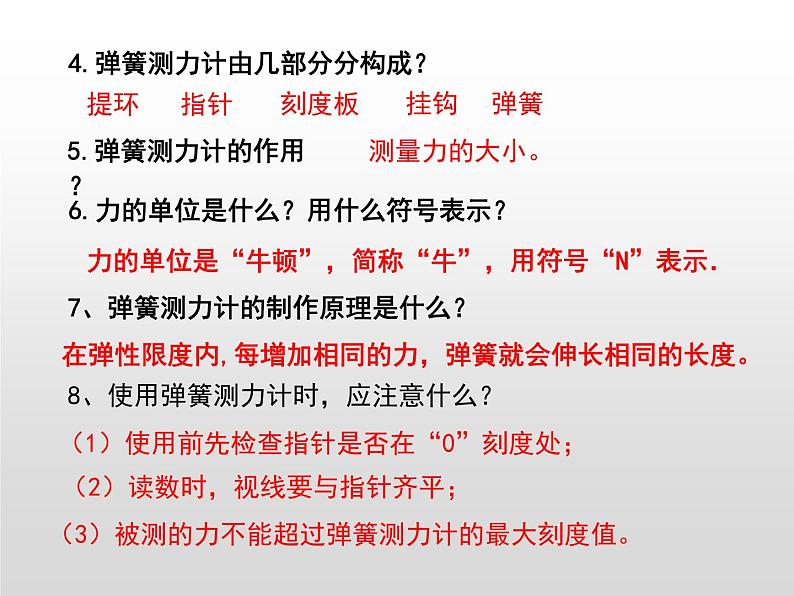 苏教版小学科学四年级上册第三单元《常见的力》复习课件05