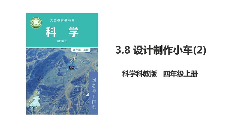 新教科版科学四年级上册3.8《设计制作小车（二）》课件+教案+习题+素材+视频01