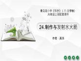 24《 制作与发射水火箭》教学课件