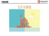 10.《白天与黑夜》课件