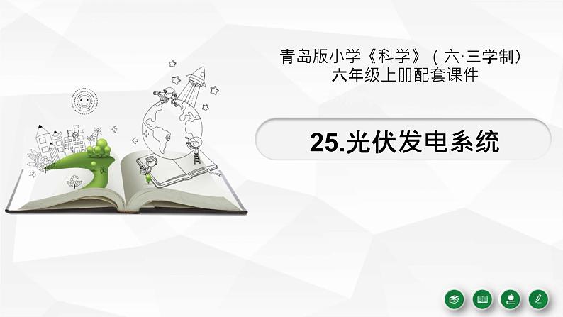 25.《光伏发电系统》教学课件01