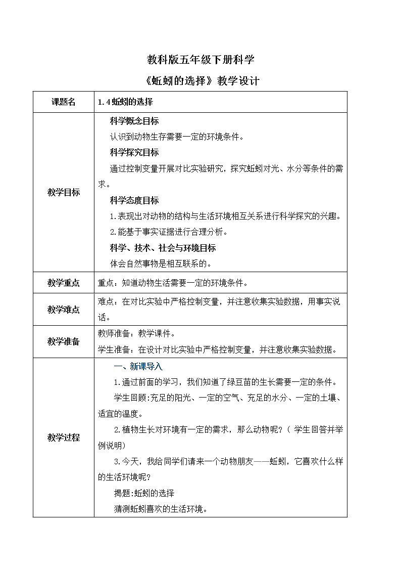 1.4《蚯蚓的选择》课件PPT+教案01