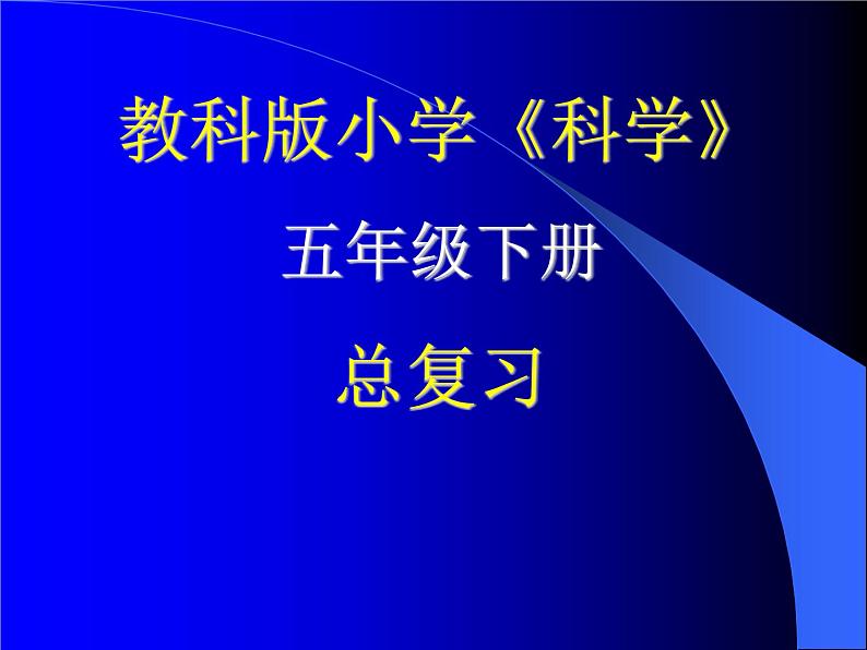 小学科学五年级下期末总复习课件01