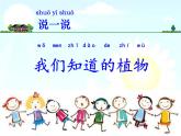 一上1.1我们知道的植物课件