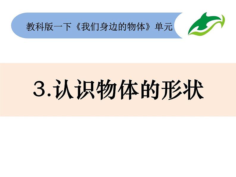 一下1.3认识物体的形状课件第1页