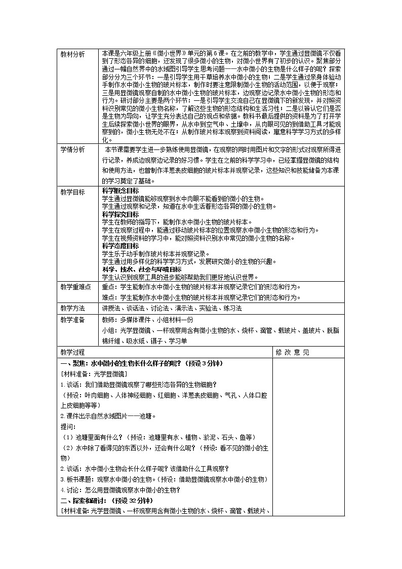 六上 1.6 观察水中微小的生物 教案01