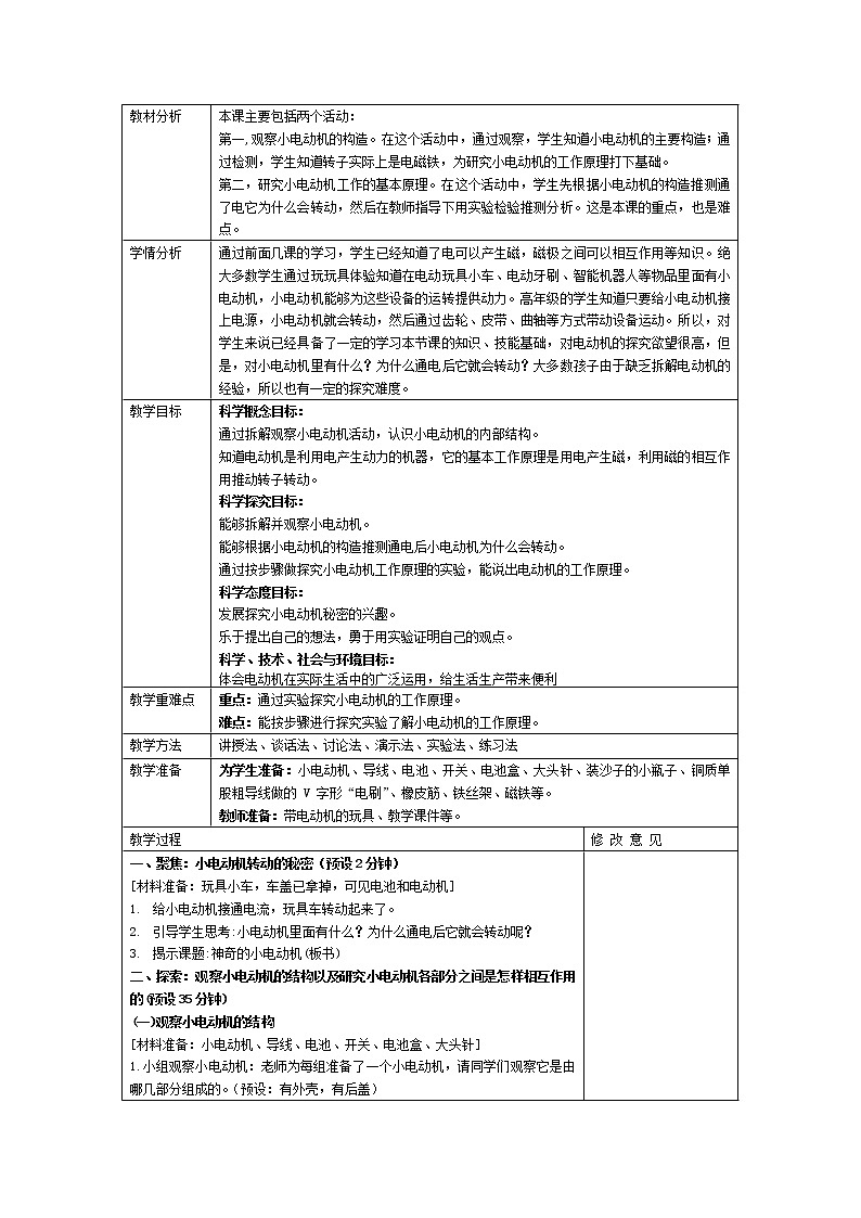 六上 4.6 神奇的小电动机 教案01