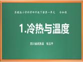 苏教版小学科学四下第一单元《1.冷热与温度》课件PPT+教案+视频素材