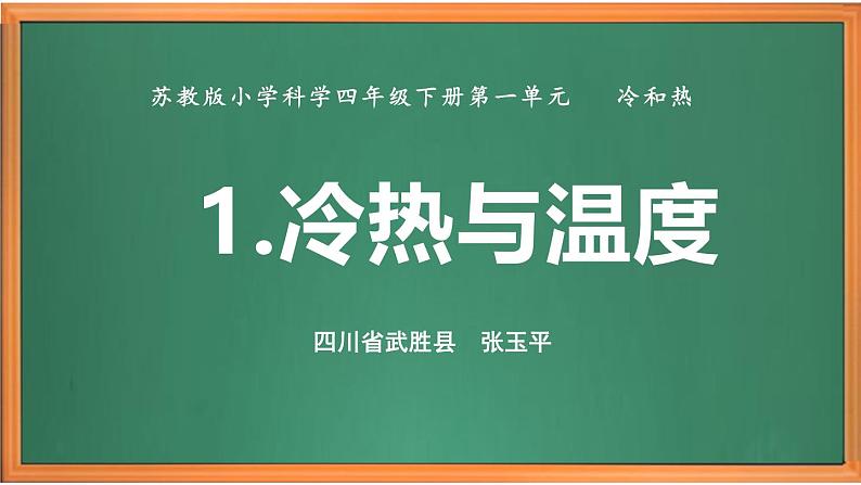 苏教版小学科学四年级下册第一单元《1.冷热与温度》课件第1页