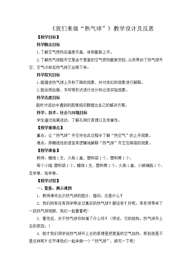 三上2.6《我们来做“热气球”》教学设计及反思01