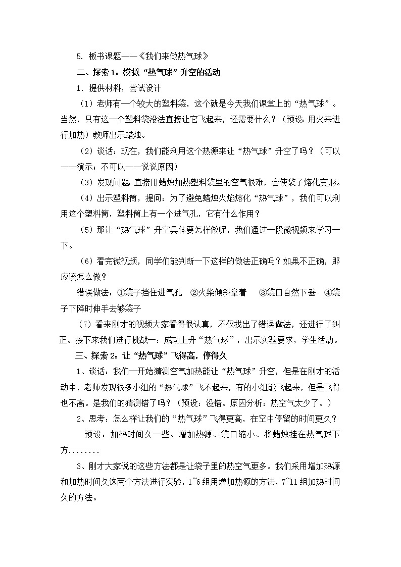 三上2.6《我们来做“热气球”》教学设计及反思02