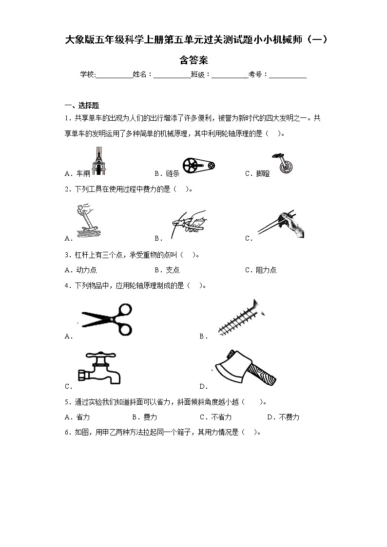 大象版五年级科学上册第五单元过关测试题小小机械师（一）含答案第1页