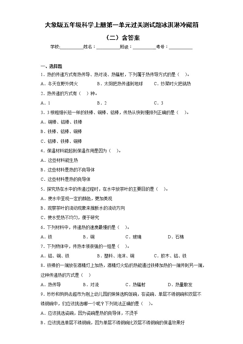 大象版五年级科学上册第一单元过关测试题冰淇淋冷藏箱（二）含答案01