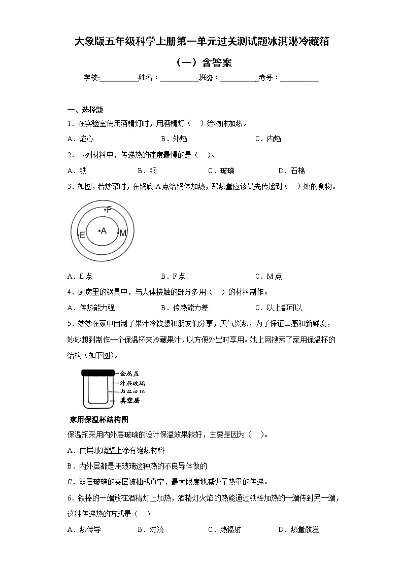 大象版五年级科学上册第一单元过关测试题冰淇淋冷藏箱（一）含答案第1页