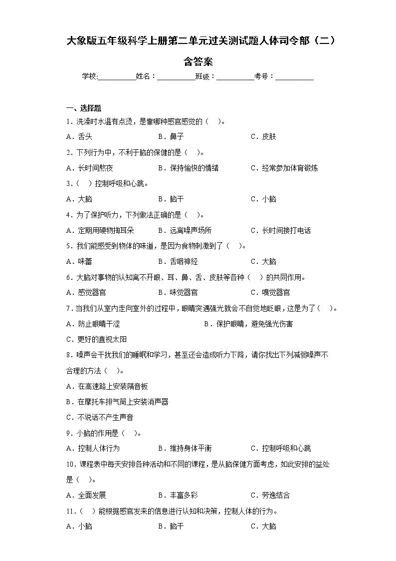 大象版五年级科学上册第二单元过关测试题人体司令部（二）含答案第1页