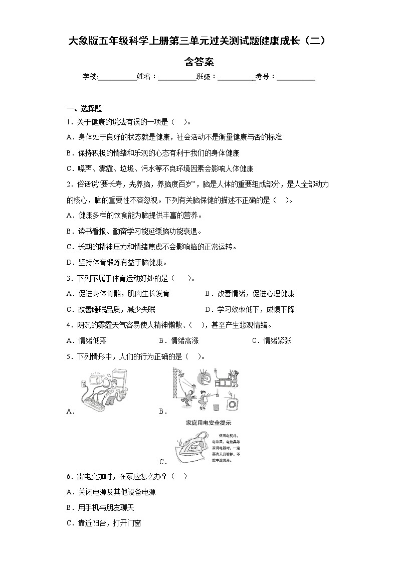 大象版五年级科学上册第三单元过关测试题健康成长（二）含答案01