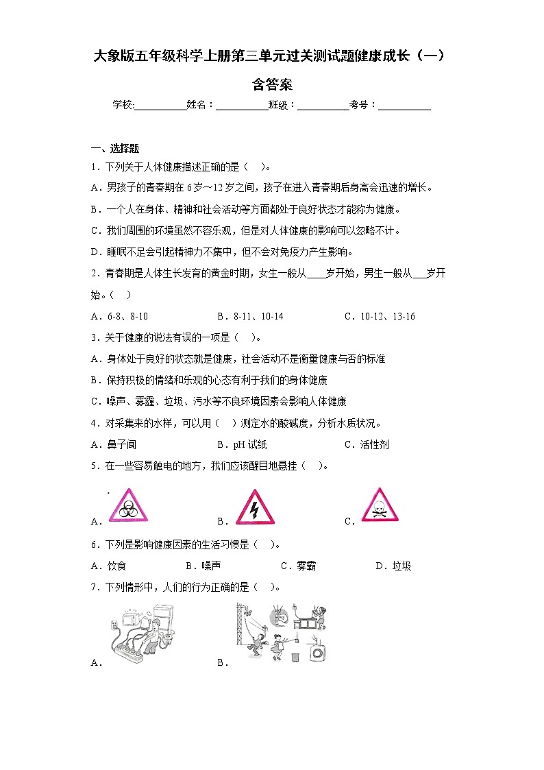 大象版五年级科学上册第三单元过关测试题健康成长（一）含答案第1页