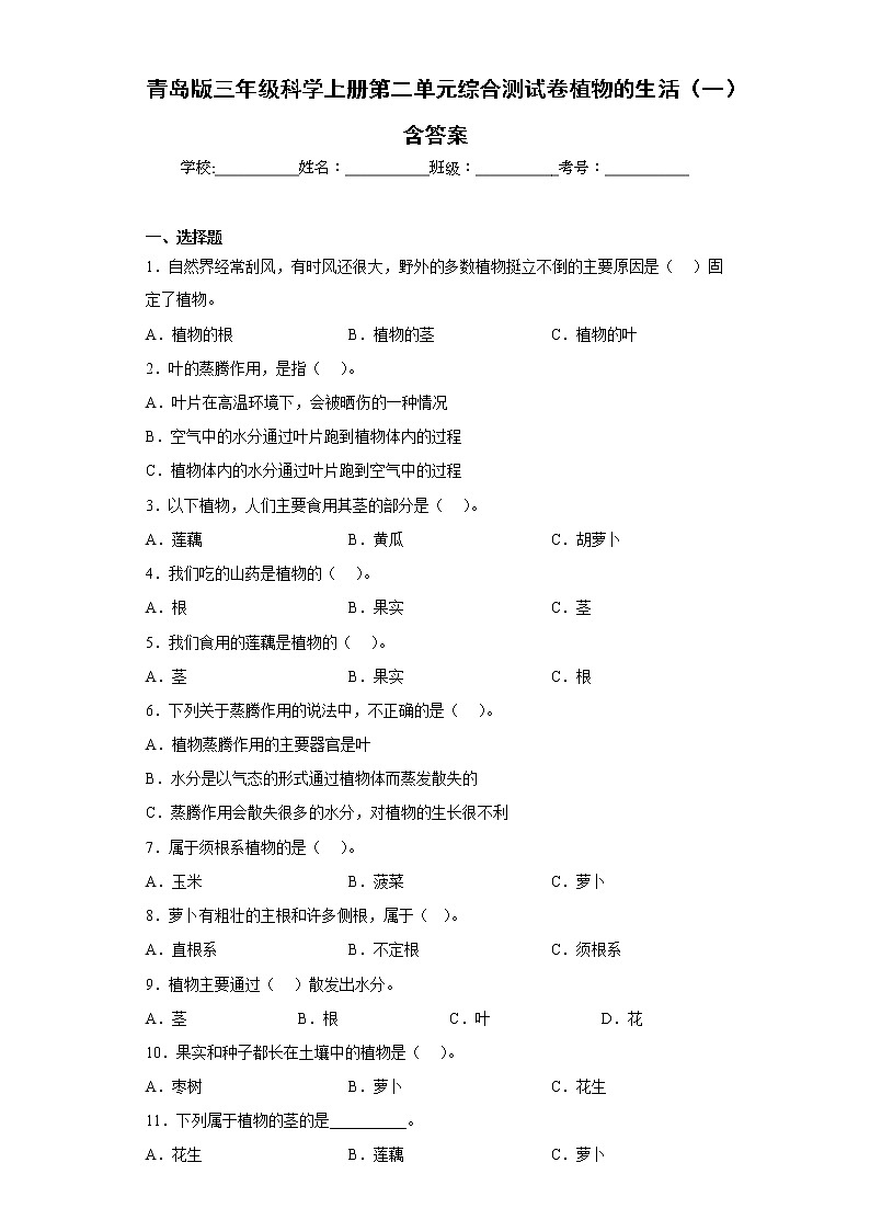 青岛版三年级科学上册第二单元综合测试卷植物的生活（一）含答案第1页