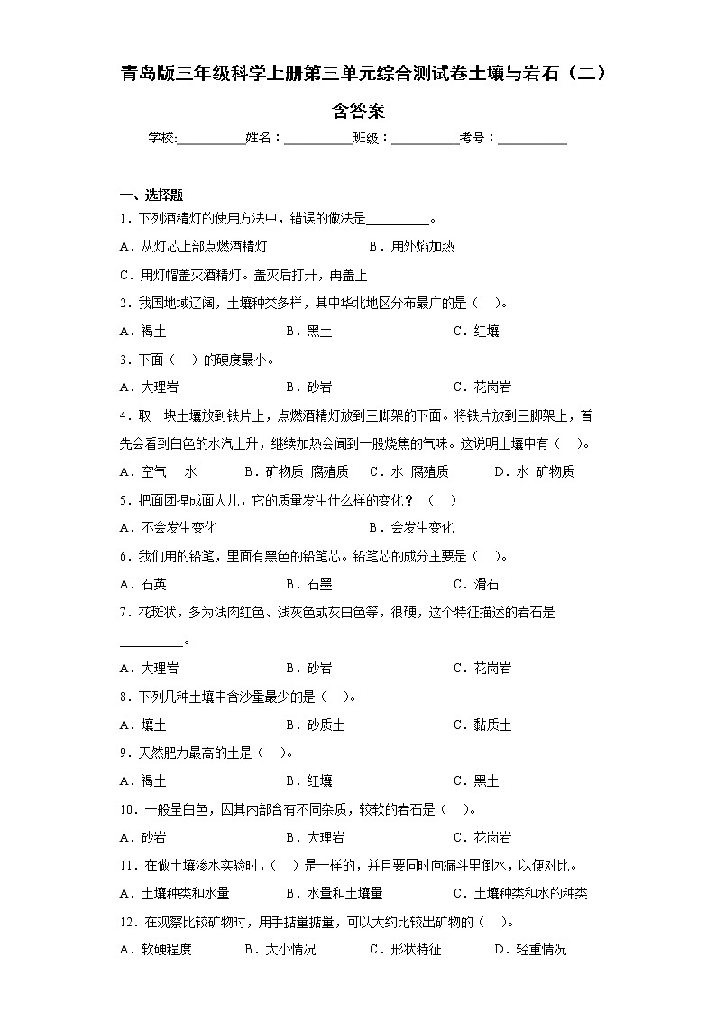 青岛版三年级科学上册第三单元综合测试卷土壤与岩石（二）含答案第1页