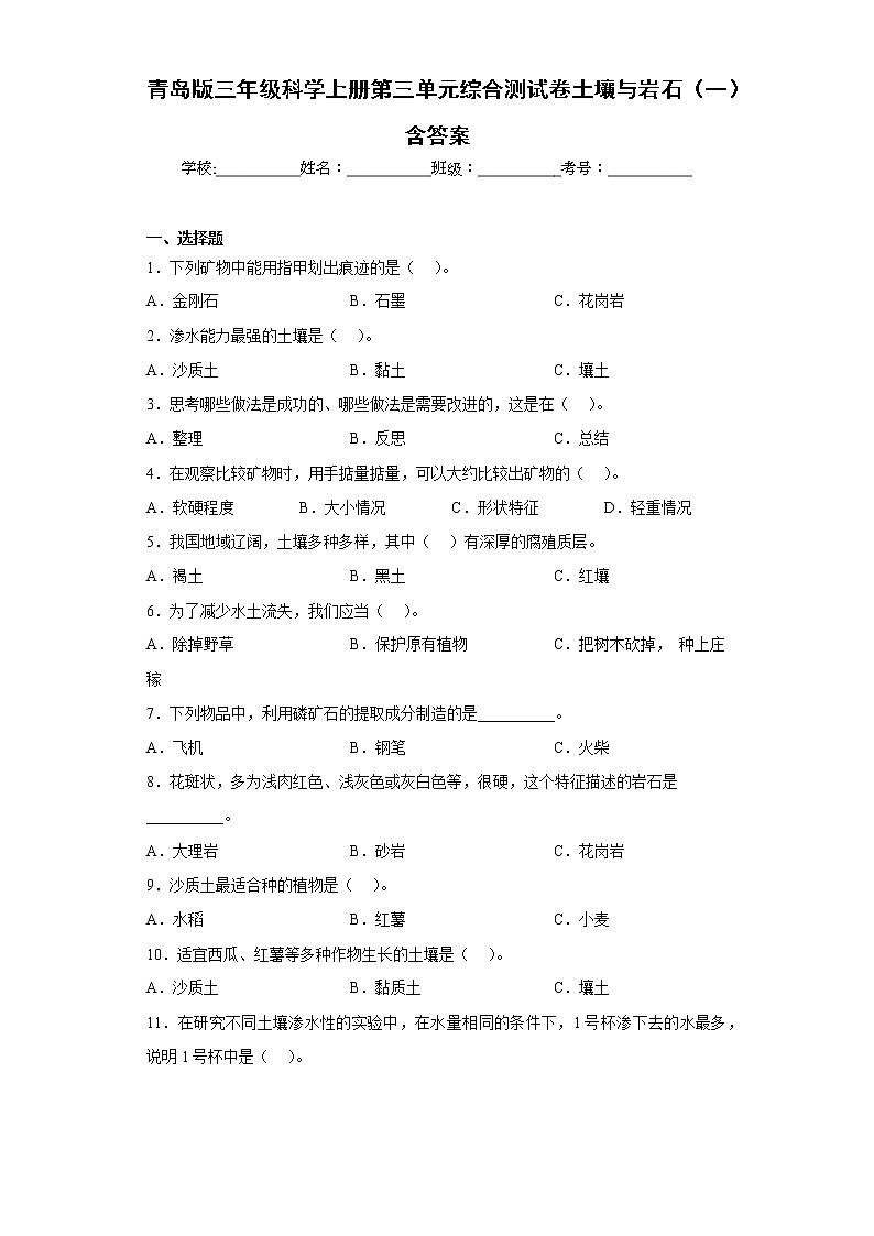青岛版三年级科学上册第三单元综合测试卷土壤与岩石（一）含答案第1页