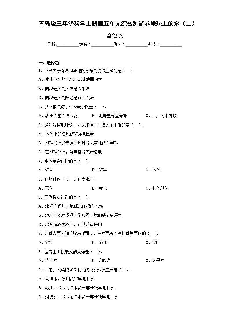 青岛版三年级科学上册第五单元综合测试卷地球上的水（二）含答案第1页
