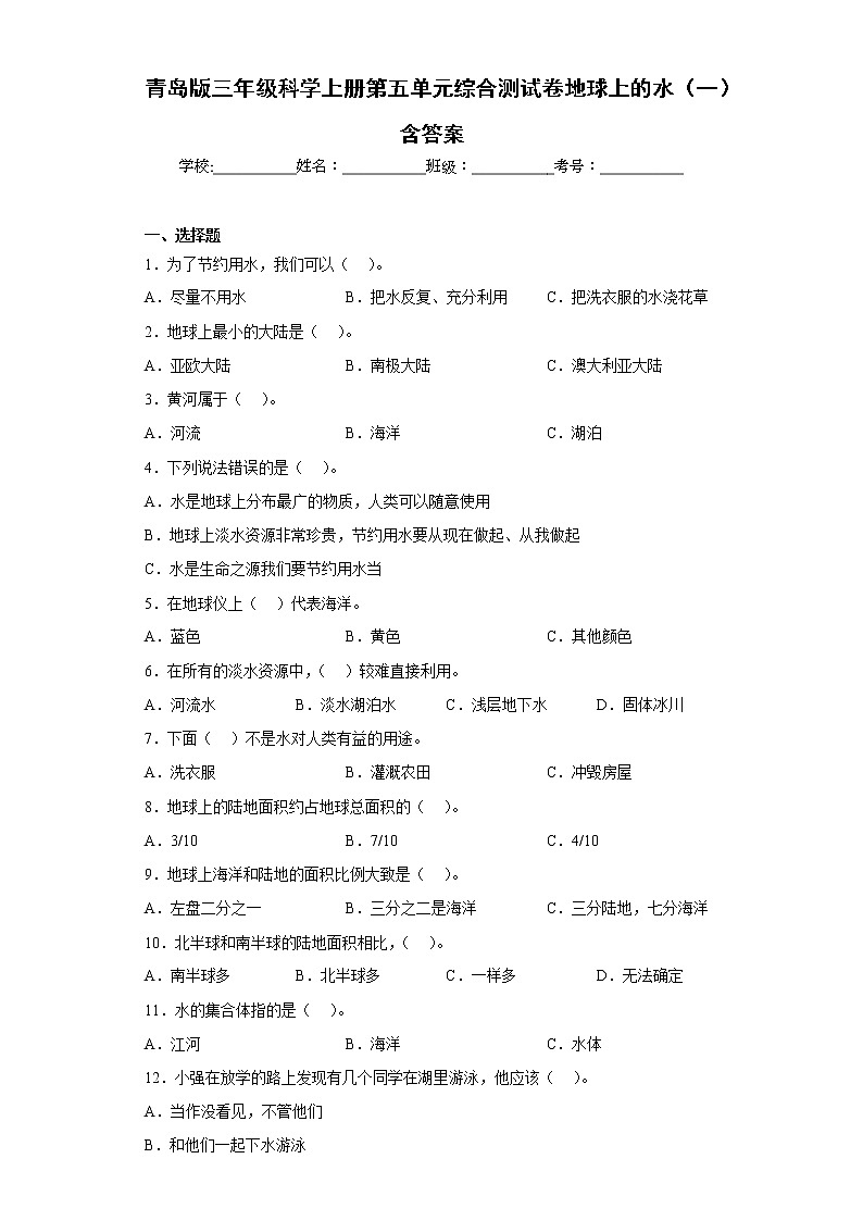 青岛版三年级科学上册第五单元综合测试卷地球上的水（一）含答案第1页