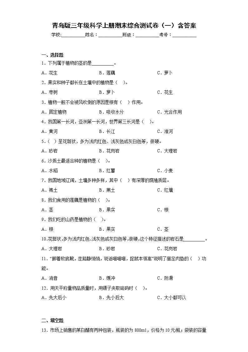 青岛版三年级科学上册期末综合测试卷（一）含答案01