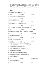 青岛版三年级科学上册期中综合测试卷（二）含答案