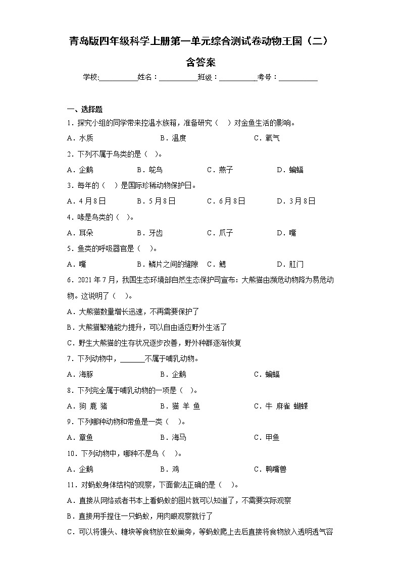 青岛版四年级科学上册第一单元综合测试卷动物王国（二）含答案01