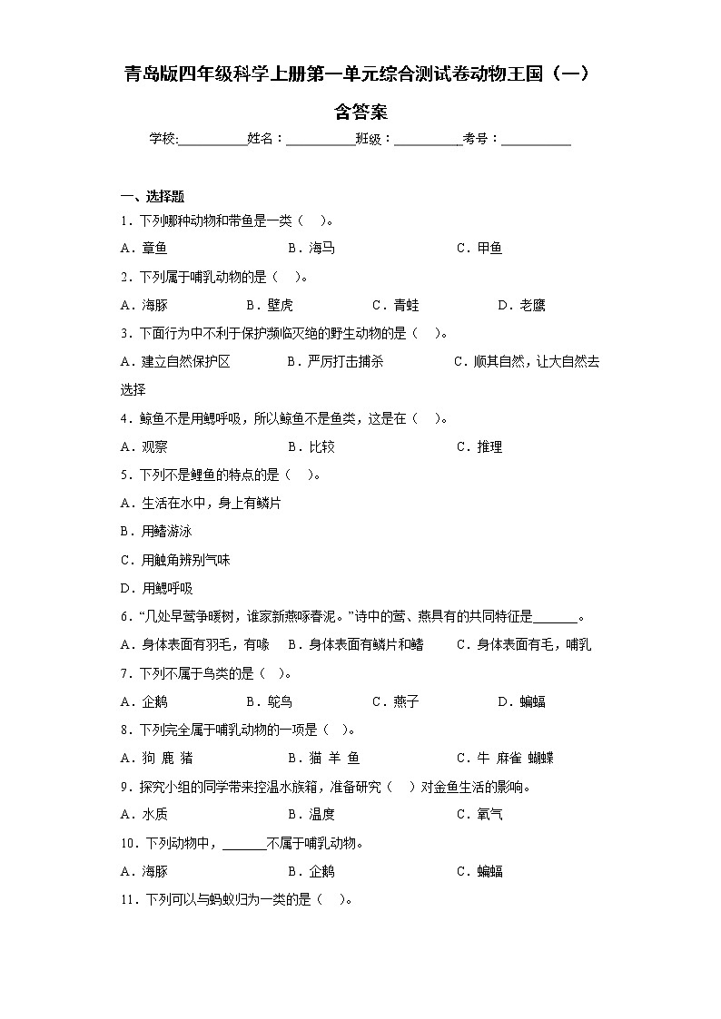 青岛版四年级科学上册第一单元综合测试卷动物王国（一）含答案01