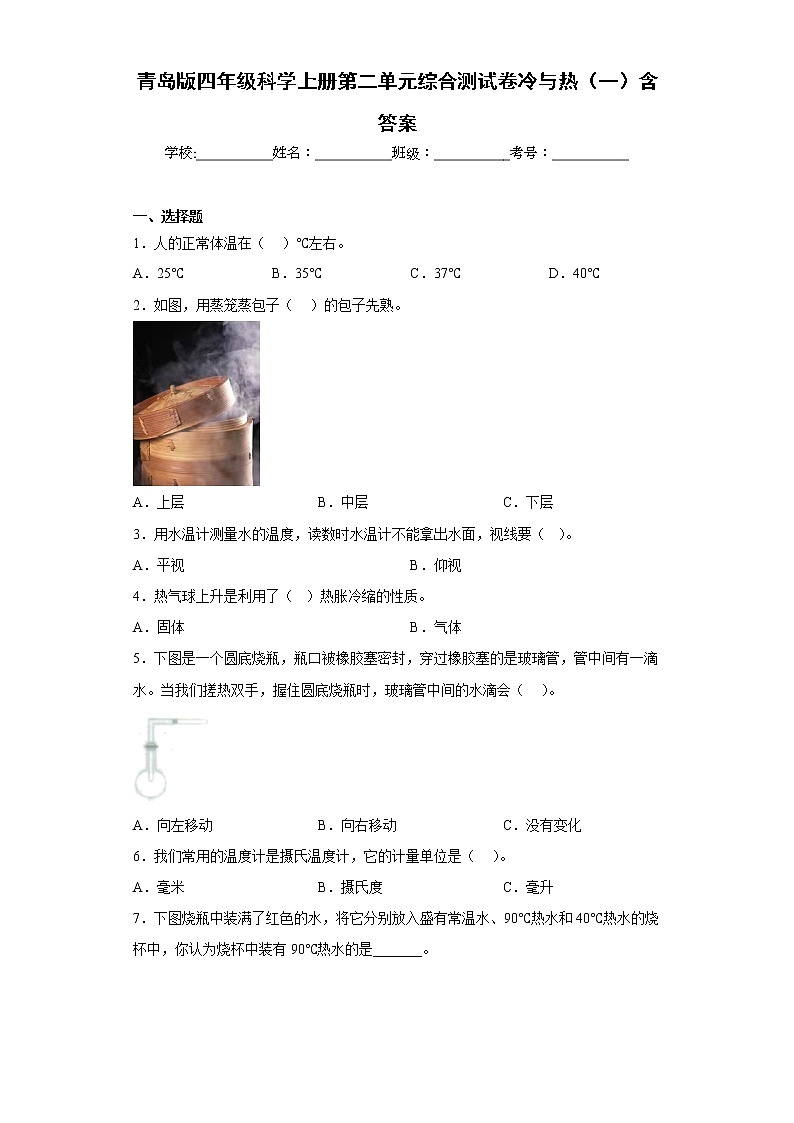 青岛版四年级科学上册第二单元综合测试卷冷与热（一）含答案01