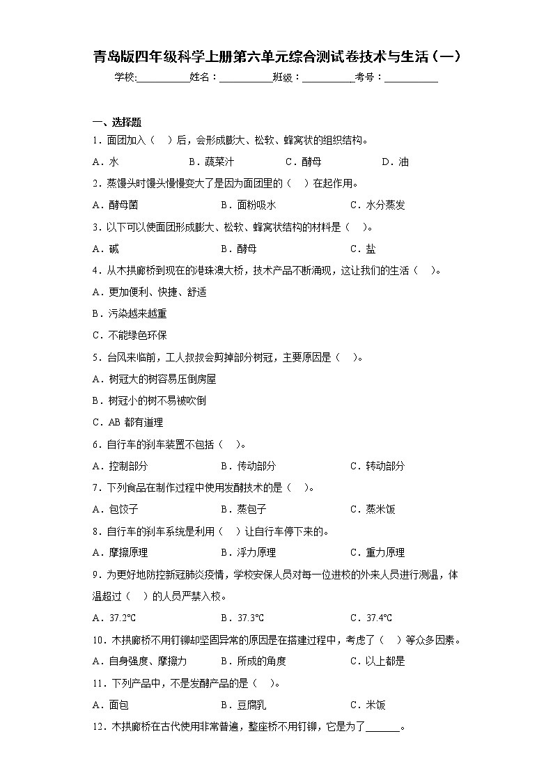 青岛版四年级科学上册第六单元综合测试卷技术与生活（一）01
