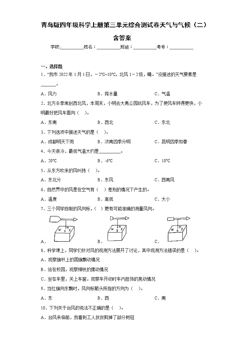 青岛版四年级科学上册第三单元综合测试卷天气与气候（二）含答案01