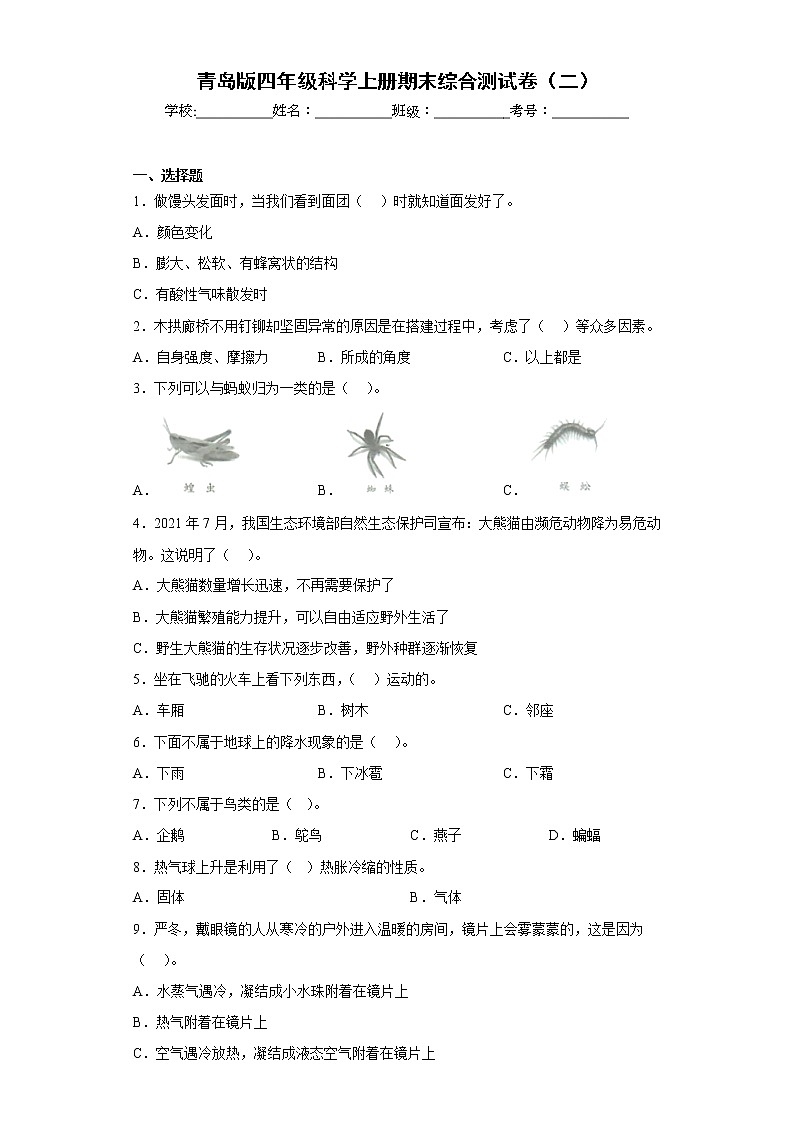 青岛版四年级科学上册期末综合测试卷（二）含答案01
