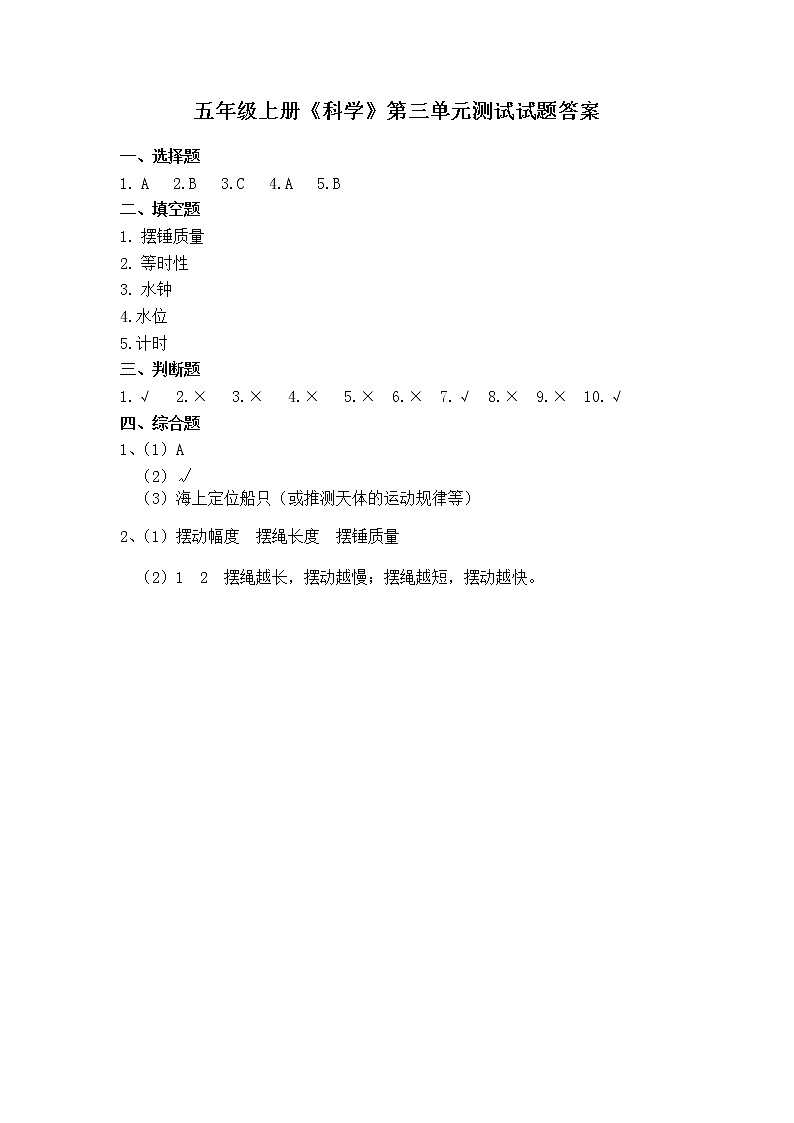 教科版科学五年级上册 第三单元 测试卷 （试题）+（答案）01
