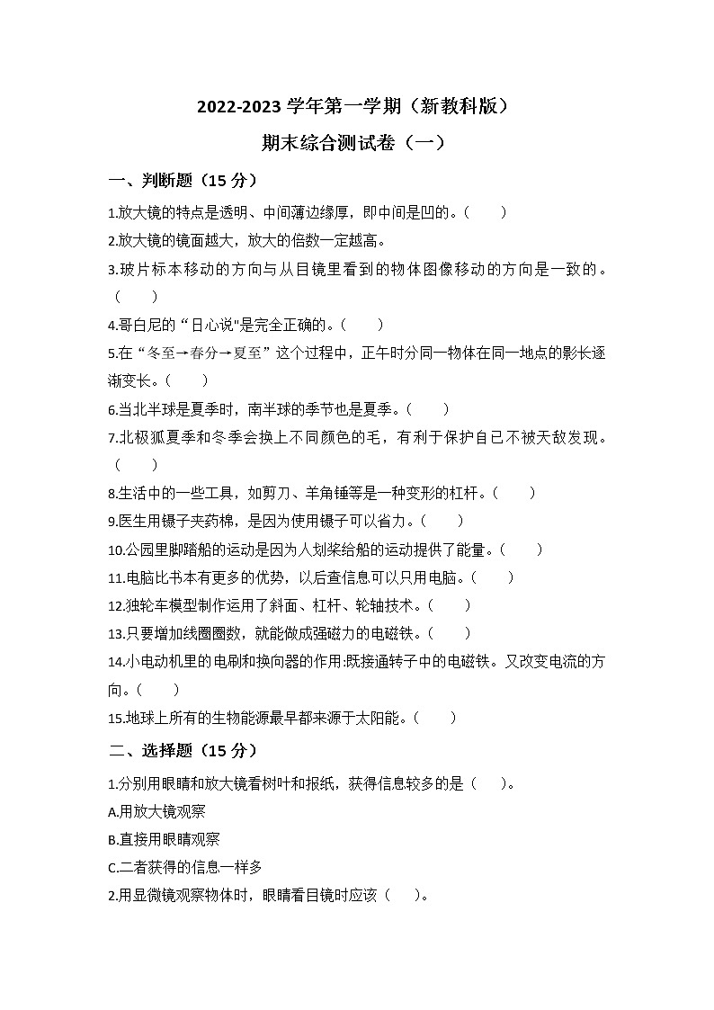 教科版科学六年级上册 期末模拟卷（一）（含答案）01