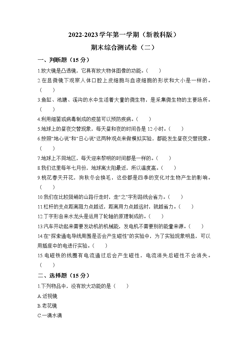 教科版科学六年级上册 期末模拟卷（二）（含答案）01