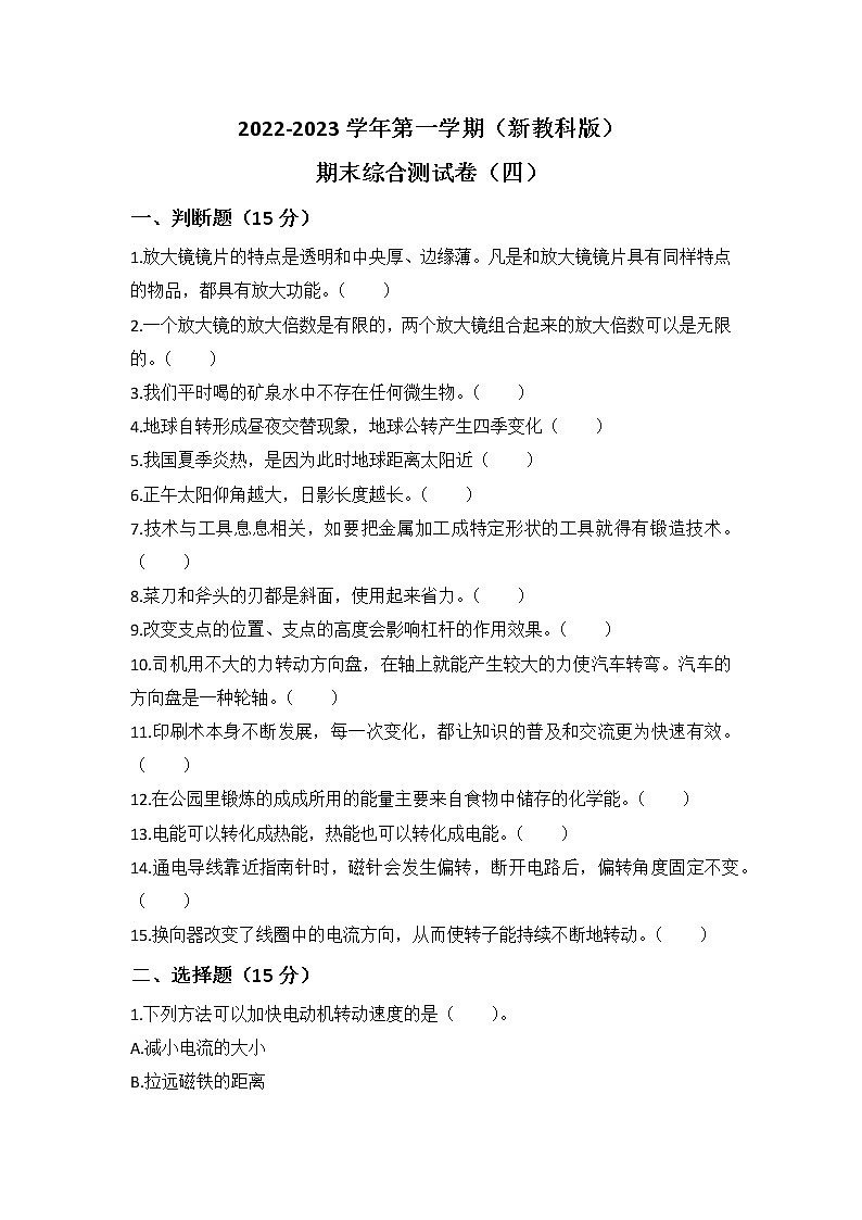 教科版科学六年级上册 期末模拟卷（四）（含答案）01