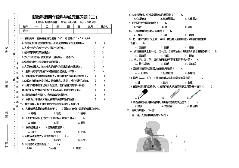 教科版四年级上册科学 第二单元呼吸与消化 试题（无答案）01