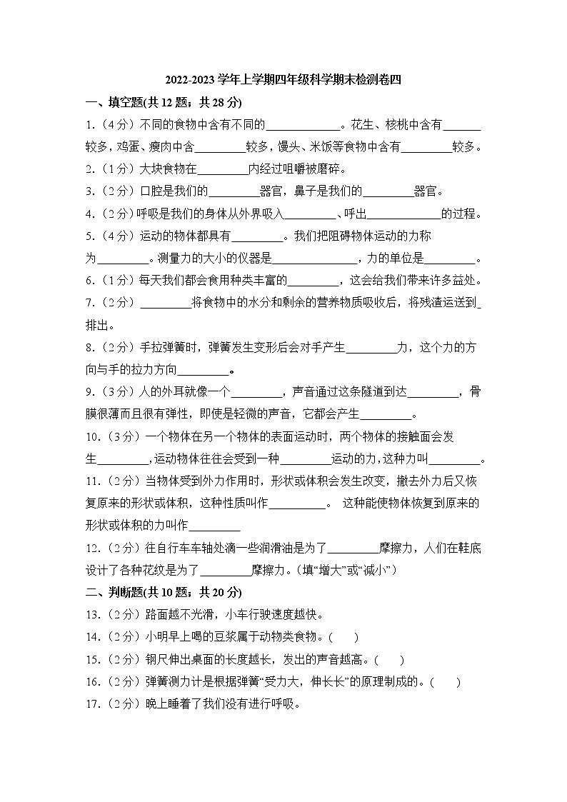 教科版科学四年级上册 期末模拟卷（四）（含答案）第1页