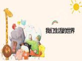 二上2.1《我们生活的世界》课件